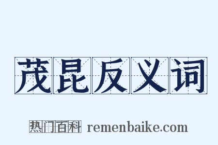 茂昆反义词是什么意思的图片